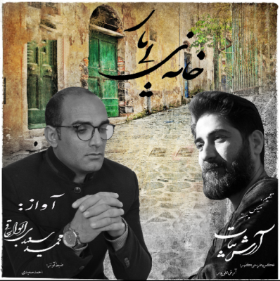محمدسعیدی ابواسحاقی خانهی بی یار